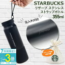 【P3倍】スターバックス 水筒 リザーブ ステンレスストラップ ボトル ブラック 355ml スタバ 保冷 保温 starbucks bottle ステンレスボ...