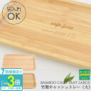 【P3倍】名入れ 刻印 竹製 小物入れ キャッシュトレー大 ペンケース メガネ置き 雑貨ケース トレイ ひな祭り 卒業式 入学式 入園式 就職祝い 卒業祝い お...