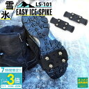 【P3倍】スパイク 雪 靴 イージーアイス LS-101(両足分) ノンスリップ アイスグラバー アイゼン クツ シューズ 滑り止め ゴム 通販 2025