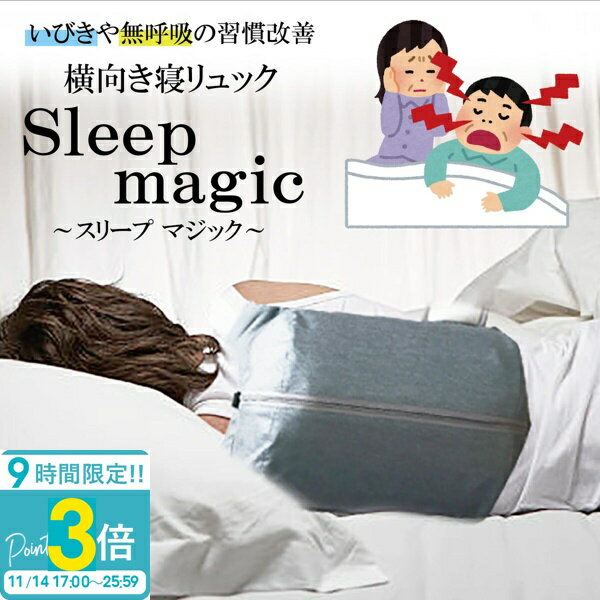 【P3倍】いびき 無呼吸 横向き 寝 リュック 横向き寝 いびき 防止 無呼吸 改善 寝姿勢 横向き寝リュック 快眠 睡眠 SAS 睡眠サポートグッズ