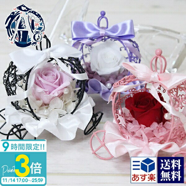 【P3倍】花 ギフト プレゼント プリザーブドフラワー 誕生日 一輪 結婚祝い 記念日 かぼちゃの馬車 馬..