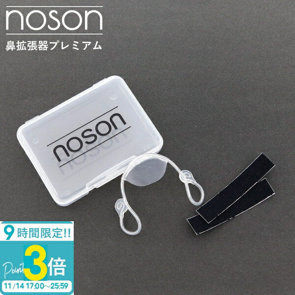 【P3倍】【海外正規品】Noson ノーソン PREMIUM 鼻拡張器 鼻呼吸 改善 フリーサイズ いびき防止 鼻孔拡張 鼻づまり解消 スポーツ 睡眠 快眠グッズ