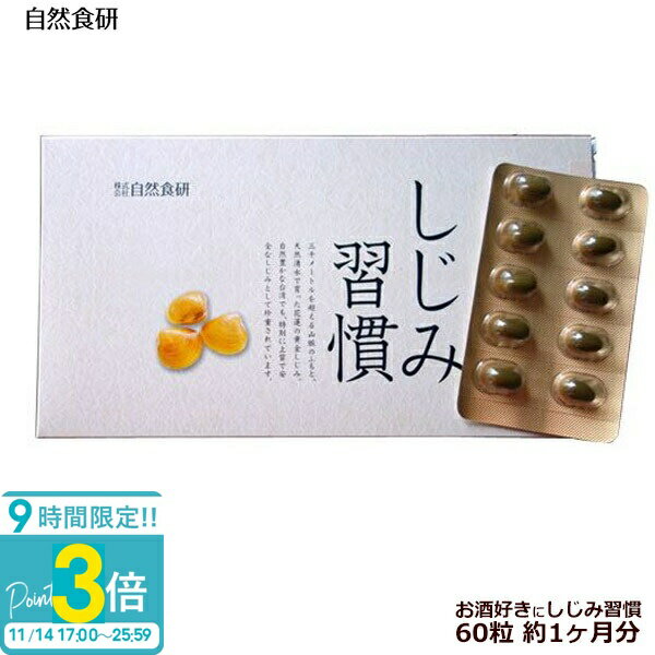 【P3倍】自然食研 しじみ習慣 60粒 約1ヶ月分 自然の食品です。薬品やサプリメントではありません。 通販 2025