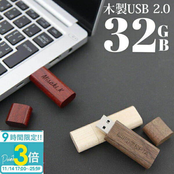 【P3倍】USBメモリ 32GB USB 名前入り 木製USBメモリ USBメモリー プレゼント ギフト 記念品 御祝 卒業記念 御礼 送別品 送別会 就職祝い 退職祝い 進級祝い 進学祝い ウッド 木製 おしゃれ 大量注文