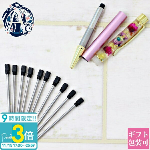 【P3倍】ハーバリウムボールペン 替え芯 替芯 本体 10本 セット ハーバリウム ボールペン ペン 芯 ネコポス送料無料 通販 2025 誕生日プレゼント