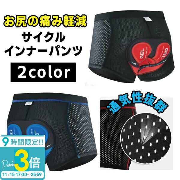 【P3倍】サイクルインナーパンツ 自転車 サイクル インナーパンツ サイクルパンツ ゲルパッド 痛み軽減 レーサーパンツ バイク ツーリング サイクリング 無地 ロードバイク クロスバイク インナー インナーウェア 股間 痛み 送料無料 ハロウィン コスプレ