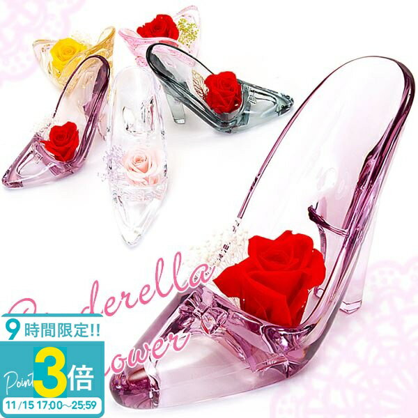 【P3倍】花 ギフト プレゼント ガラスの靴 枯れないお花 結婚祝い 記念日 リングピロー プリザーブドフラワー 硝子のくつ レディース シンデレラ アクリル フラワーアレンジメント 花材 クリアケース付 お返し お誕生日 通販 2025