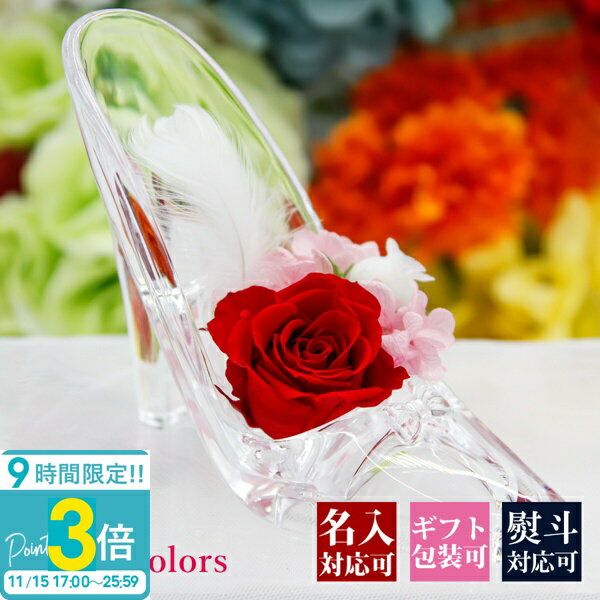 【P3倍】【名入れ】花 ギフト プレゼント 花 記念日 一輪 プリザーブドフラワー 誕生日 結婚祝い 名前入り メッセージ入り ケース入り ガラスの靴 バラ 青いバラ ブルー グリーン 赤 枯れない プチ お祝い プロポーズ ミニ かわいい 通販