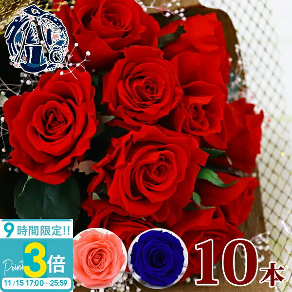 【P3倍】花 ギフト プレゼント バラ 薔薇 プリザーブドフラワー 10本 幸福の花束 ローズブーケ フラワーアレンジメント 花束 ブーケ アリスフラワー 誕生日 結婚祝い 結婚記念日 贈り物 2025年 通販【Alice Flower】