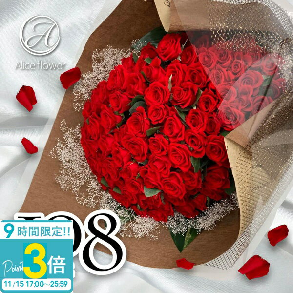 【P3倍】花 ギフト プレゼント 薔薇 花束 バラ 108本 プリザーブドフラワー スタンド付き 誕生日 ブーケ プロポーズ 贈り物 ピンク 青いバラ 結婚祝い 結婚記念日 ブーケスタンド 退職祝い 喜寿 アリスフラワー 通販【Alice Flower】