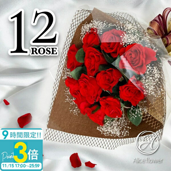 【P3倍】花 ギフト プレゼント 花束 バラ 薔薇 プリザーブドフラワー 12本 スタンド付き ブーケ プロポーズ ダーズンローズ 誕生日 結婚祝い 結婚記念日 ブーケスタンド 通販【Alice Flower】 誕生日プレゼント