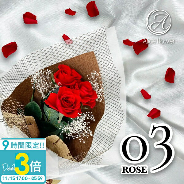 【P3倍】花 ギフト プレゼント 花束 枯れない花 バラ 薔薇 プリザーブドフラワー 3本 ローズブーケ フラワーアレンジメント ブーケ 誕生日 結婚祝い 結婚記念日 アレンジメント 2025年 通販【Alice Flower】 誕生日プレゼント