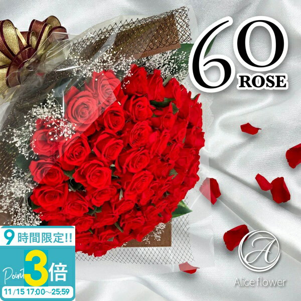【P3倍】花 ギフト プレゼント 薔薇 花束 バラ 60本 プリザーブドフラワー スタンド付き 誕生日 ブーケ プロポーズ ピンク 青いバラ 結婚祝い 結婚記念日 ブーケスタンド アリスフラワー 通販【Alice Flower】 誕生日プレゼント