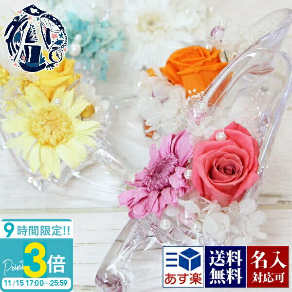 【P3倍】【名入れ】花 ギフト プレゼント シンデレラ ガラス靴 プリザーブドフラワー 結婚祝い 記念日 枯れない花 ガーベラ＆ローズ バラ アクリル フラワーアレンジメント 正規品 お見舞い 花 退院祝い 快気祝い 誕生日2025年 通販 誕生日プレゼント