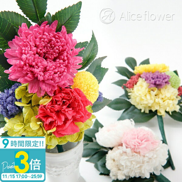【P3倍】プリザーブドフラワー 仏花 配達 初盆 お供え 花 アレンジメント ブリザード お盆 仏壇 ミニ仏壇 プリザーブド 一対 可 対 可 お供え花 お悔やみ お悔み の花 枯れない 花 仏壇用 仏壇花 アレンジ 一周忌 お供え物 法事 四十九日 ミニ 仏 花束 お盆飾り