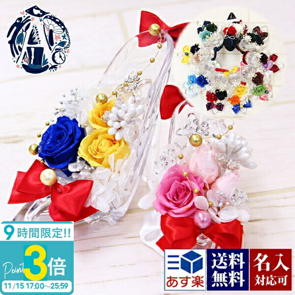【P3倍】【名入れ】花 ギフト プレゼント プリザーブドフラワー アレンジメント セーラームーン風 プラネットヒールアレンジメント 誕生日 結婚祝い 記念日 選べる11種 ガラスの靴(アクリル製) アクリルクリアヒール 刻印 Aliceflower 花 通販 誕生日プレゼント
