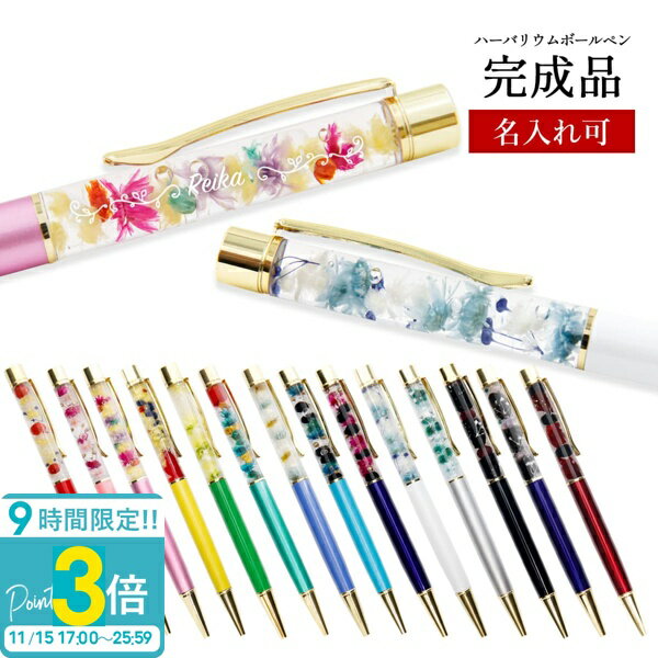 【P3倍】ボールペン 名入れ 女性 ハーバリウムボールペン 完成品 ハーバリウム ギフト 誕生日プレゼント 友達 卒業 会社 記念品 大量 通販 2025