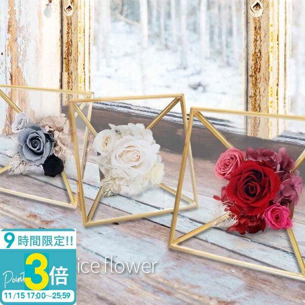 【P3倍】花 【名入れ】 プリザーブドフラワー アレンジ アンティーク お祝い 正規品 開店祝い 結婚祝い 結婚記念日 誕生日 小 ミニ ギフト ボックス おしゃれ 雑貨 家具 インテリア 名前入り 刻印 メッセージ入り 白 クリアケース ケース