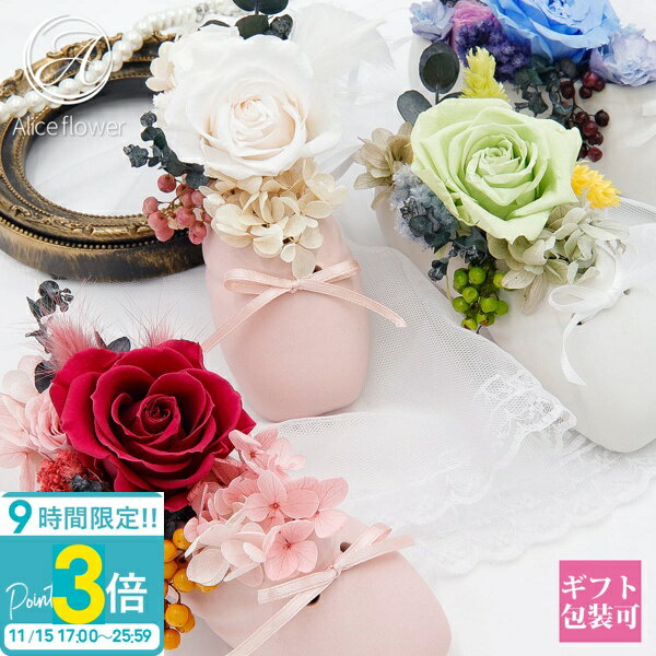 【P3倍】花 プリザーブドフラワー バラ アジサイ アレンジメント 正規品 バレエ トゥシューズ プレゼント お祝い ギフト かわいい 置物 インテリア 誕生日プレゼント