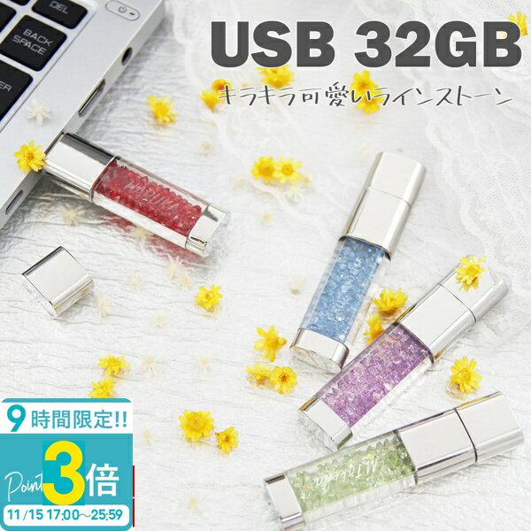 【P3倍】USBメモリ 32GB USB 名前入り ラインストーン USBメモリー プレゼント ギフト 御礼 御祝 記念品 卒業式 入学式 入園式 卒業記念 創立記念 送別品 送別会 就職祝い 退職祝い 進級祝い 進学祝い ウエディング おしゃれ 大量注文 写真