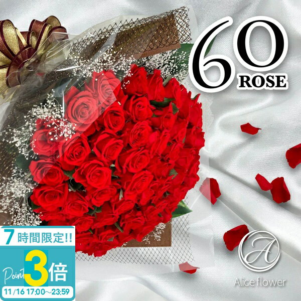 【P3倍】花 ギフト プレゼント 薔薇 花束 バラ 60本 プリザーブドフラワー スタンド付き 誕生日 ブーケ プロポーズ ピンク 青いバラ 結婚祝い 結婚記念日 ブーケスタンド アリスフラワー 通販【Alice Flower】 誕生日プレゼント