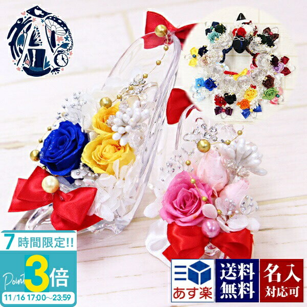 【P3倍】【名入れ】花 ギフト プレゼント プリザーブドフラワー アレンジメント セーラームーン風 プラネットヒールアレンジメント 誕生日 結婚祝い 記念日 選べる11種 ガラスの靴(アクリル製) アクリルクリアヒール 刻印 Aliceflower 花 通販 誕生日プレゼント