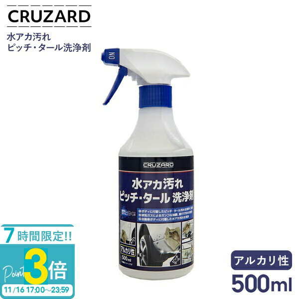 CRUZARD クルザード コメリ 水アカ 汚れ ピッチ・タール 洗浄剤 500ml コメリセレクト 車用 洗車剤 油膜取り タール除去 洗車クリーナー 正規品