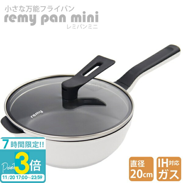 【P3倍】レミパン ミニ 20cm RHF-401 ガス IH 両対応 remy pan mini プレゼント ギフトキッチングッズ フライパン 鍋 一人暮らし 新品 正規品 通販 2025