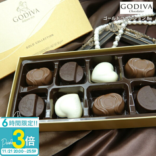 【P3倍】専用袋付き ゴディバ チョコレート バレンタイン ホワイトデー 2025 godiva ギフト 詰め合わせ ゴールドコレクション 8粒 チョ..