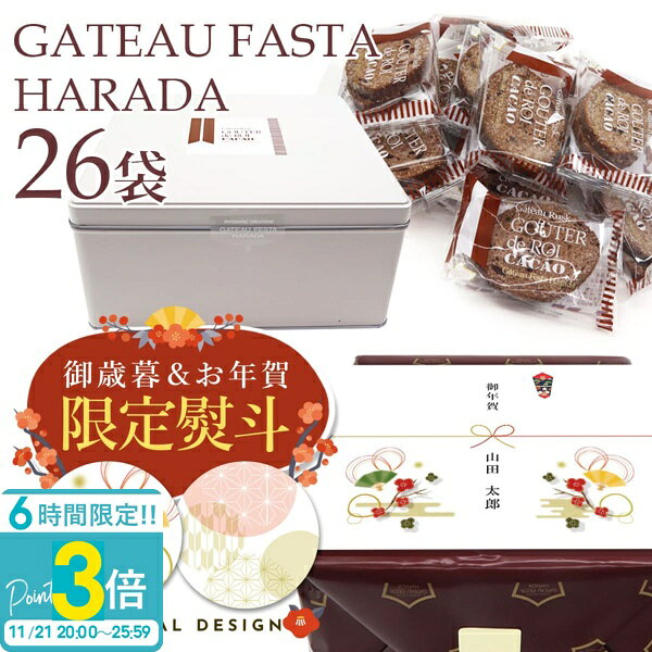 【P3倍】【 熨斗 無料 】お菓子 ギフト 送料無料 ガトーフェスタハラダ ハラダ ラスク グーテ・デ・ロワ カカオ 簡易小袋 2枚入り 26袋 RC2 お菓子 2025 お歳暮 人気ランキング