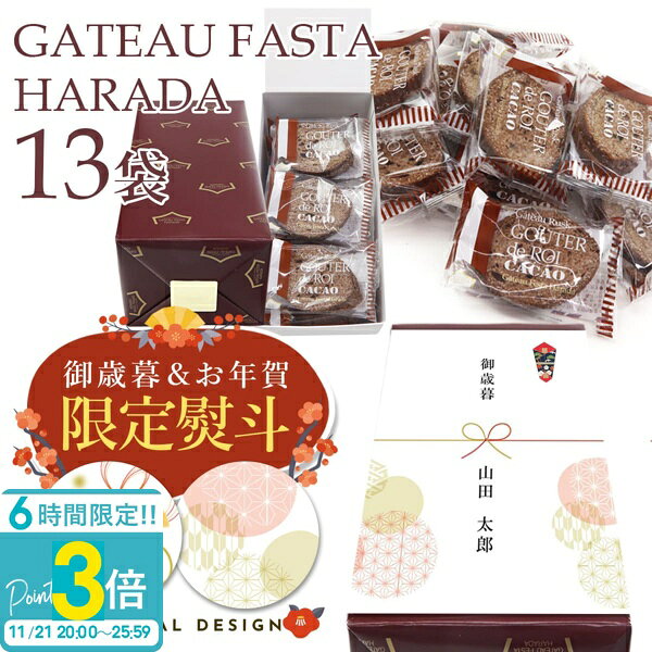 【P3倍】【 熨斗 無料 】お菓子 ギフト ガトーフェスタハラダ グーテ・デ・ロワ カカオ 簡易小袋 2枚入り 13袋 RC4 ハラダ ラスク harada チョコレート お菓子 ハラダラスク 転勤 退職 差し入れ ご挨拶 通販 2025 お歳暮 人気ランキング