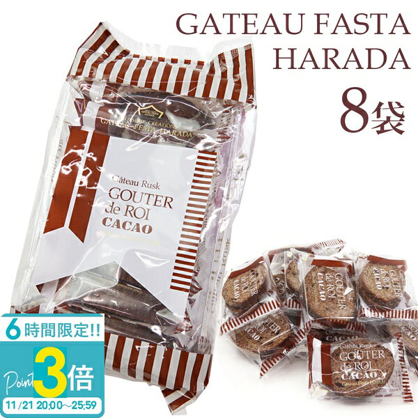 【P3倍】お菓子 ギフト ガトーフェスタハラダ グーテ・デ・ロワ カカオ 簡易小袋 2枚入り 8袋 RC7 ハラダ ラスク harada チョコレート スイーツ 内祝い 挨拶 入学祝い 退職 転勤 ご挨拶 手土産 お歳暮 人気ランキング