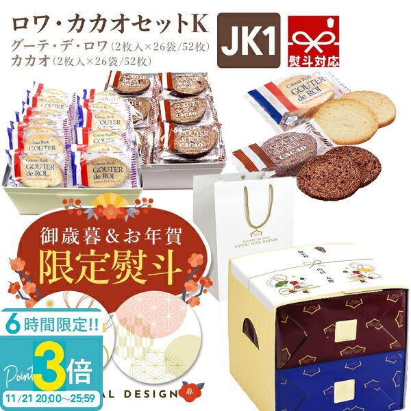 【P3倍】【 熨斗 無料 】 ハラダ ラスク ガトーフェスタハラダ ロワ・カカオセットK お菓子 ギフト 手土産 中缶 2枚入り 26袋 JK1 内祝い 退職 転勤 2025 送料無料 お歳暮 人気ランキング