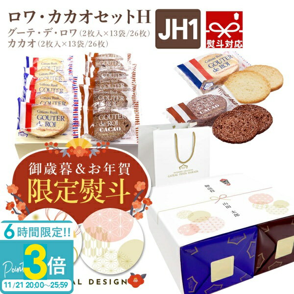【P3倍】【 熨斗 無料 】お菓子 ギフト ラスク ハラダ ガトーフェスタハラダ 送料無料 ハラダのラスク ロワ・カカオセットH 化粧箱中 2枚入り×13袋 ハラダラスク JH1 退職 転勤 内祝い 2025 お菓子 お歳暮 人気ランキング