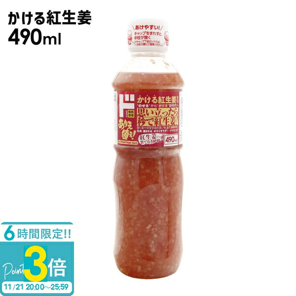 【P3倍】10/31カンブリア宮殿で放送 ドン・キホーテ かける紅生姜490ml 調味料 絶品 グルメ 生姜 かける紅生姜 490ml 紅生姜 紅ショウガ 紅しょうが 国産 生姜 ショウガ しょうが 料理 調味料 ギフト 牛丼 焼きそば ポテトサラダ 隠し味 アイス 国産 肉料理 プレゼント