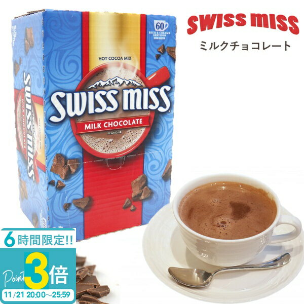 【P3倍】スイスミス ミルクチョコレート ココア 60袋 479946 ミルク チョコレート スイスミスココア 60 swiss miss swissmiss ミルクチョコ チョコ インスタントココア ギフト プレゼント お歳暮 人気ランキング