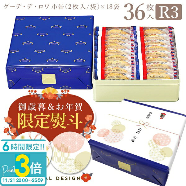 【P3倍】【 熨斗 無料 】 お菓子 ギフト ハラダ ラスク 送料無料 手土産 ガトーフェスタ R3 小缶 2枚/1袋 × 18袋(36枚入) 退職 ハラダラスク 御礼 内祝 御礼返し 通販 2025 お歳暮 人気ランキング