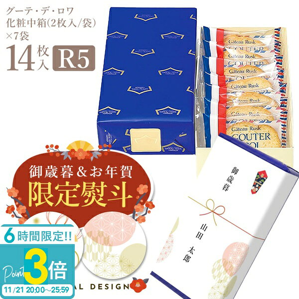 【P3倍】【 熨斗 無料 】 ハラダ ラスク お菓子 ギフト 送料無料 ご挨拶 内祝い ガトーフェスタハラダ R5 2枚/1袋 × 7袋(14枚) グーテ デ ロワ 化粧小箱 御供 帰省 手土産 2025 お歳暮 人気ランキング