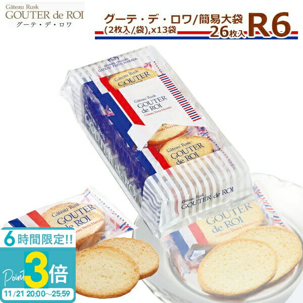 【P3倍】ハラダ ラスク ガトーフェスタハラダ R6 【2枚/1袋 × 13袋(26枚) 送料無料 グーテデロワ 簡易大袋 スイーツ お菓子 ギフト 挨拶 贈答品 入学祝い 退職 転勤 会社 ご挨拶 手土産 プレゼント お歳暮 人気ランキング
