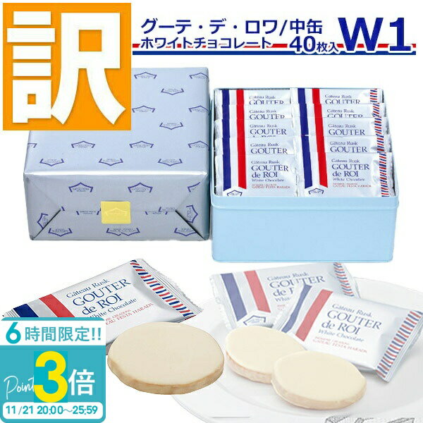 【P3倍】【訳あり】【賞味期限2025/12/4】※着日指定不可※ ガトーフェスタハラダ ラスク ホワイトチョコレート W1 【40枚入り】 スイーツ お菓子 お取り寄せグルメ 通販 訳アリ 数量限定 在庫処分 食品 チョコ 賞味期限 アウトレット 間近 セール おかし