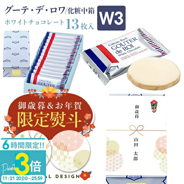 【P3倍】【 熨斗 無料 】お菓子 ギフト ハラダ ラスク ガトーフェスタハラダ W3 ガトーラスク グーデ デ ロワ 1枚/袋 × 13枚入 ホワイトチョコレート 誕生日 プレゼント 個包装 大量 会社 配る 焼き菓子 手土産