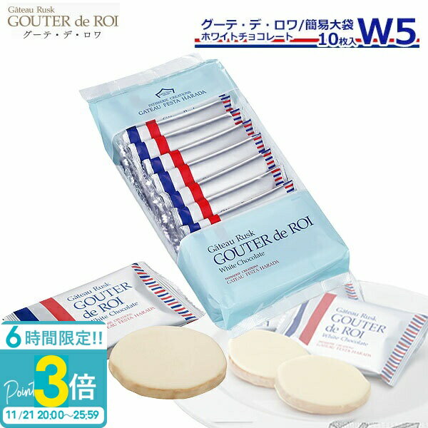 【P3倍】お菓子 ギフト ガトーフェスタハラダ ハラダ ラスク W5 ガトーラスク グーテデロワ 1枚/袋 × 10枚入】 ホワイトチョコレート 焼き菓子 入学祝い 退職 配る 転勤 手土産 御歳暮 会社 誕生日 2025