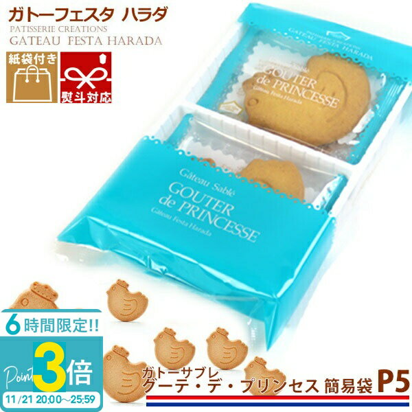 【P3倍】ガトーフェスタハラダ ガトーサブレ グーテ デ プリンセス 簡易袋 6枚入 P5 定番 人気 お菓子 ギフト 挨拶 贈答品 大量 配る 焼き菓子 手土産 入学祝い 退職 転勤 会社 チョコ以外 プレゼント 2025 サブレ お歳暮 人気ランキング