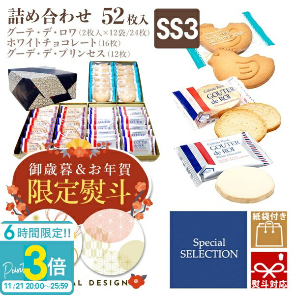 【P3倍】【 熨斗 無料 】お菓子 ギフト ガトーフェスタ ハラダ ラスク SS3 誕生日プレゼント 個包装 グーテ・デ・ロワ 2枚×12袋 ホワイトチョコ×16枚・サブレ×12枚 スペシャルセレクション 焼き菓子 通販 2025 お菓子