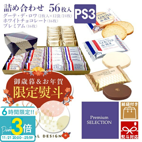 【P3倍】【 熨斗 無料 】お菓子 ギフト ハラダ ラスク ハラダラスク 個包装 配る 大量 ガトーフェスタハラダ PS3 グーテ・デ・ロワ プレミアム・セレクション 紙袋付 退職 お土産 手土産 誕生日プレゼント 2025