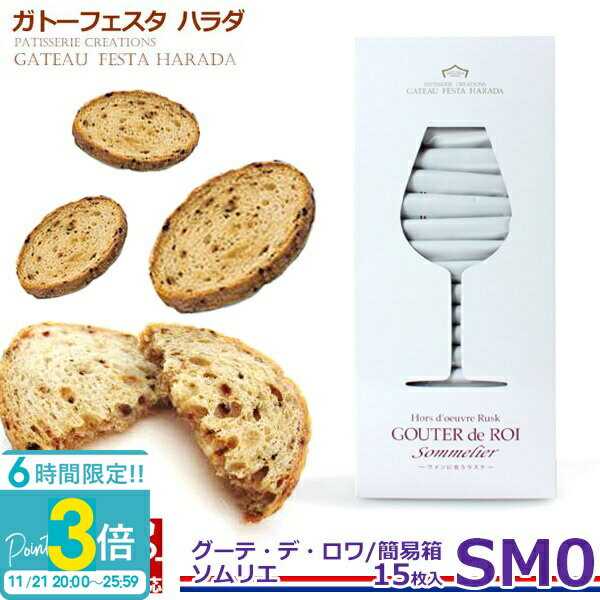 【P3倍】【 熨斗 無料 】ガトーフェスタ ハラダ ラスク チーズ ガーリック 甘くない お菓子 ギフト グーテ デ ロワ ソムリエ 簡易箱 SM0 【15枚入】お菓子 贈答品 手土産 内祝い 会社 上司 送料無料 誕生日 プレゼント 2025 お歳暮 人気ランキング