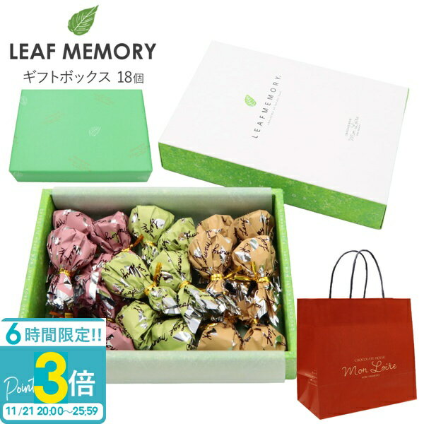 【P3倍】モンロワール リーフメモリー ギフトボックス 18個入り モンロワール チョコ 個包装 大量 モンロワール チョコレート 個包装 大容量 モンロワールリーフメモリー ギフト お菓子 詰め合わせ お菓子 ギフト ハロウィン