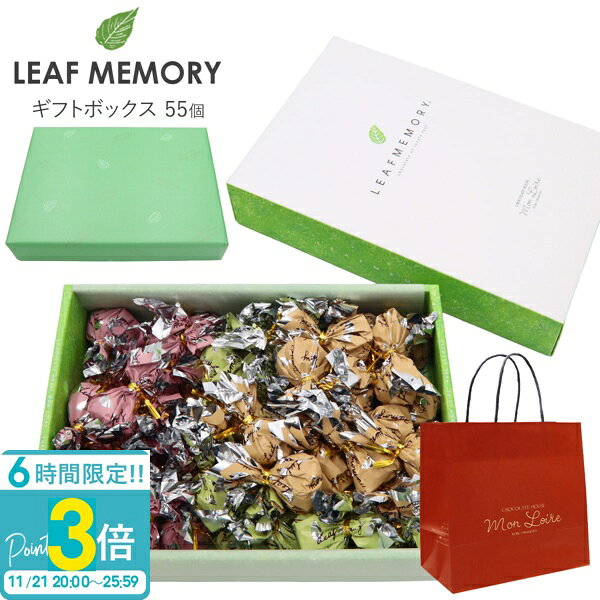 【P3倍】モンロワール リーフメモリー ギフトボックス 55個入り モンロワール チョコ 個包装 大量 モンロワール チョコレート 個包装 大容量 モンロワールリーフメモリー ギフト お菓子 詰め合わせ お菓子 ギフト ハロウィン