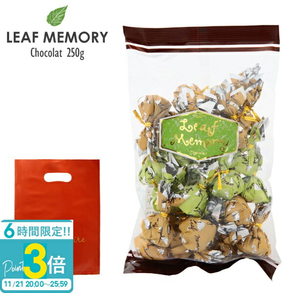 【P3倍】モンロワール サービス袋 リーフメモリー 250g （パウチ） モンロワール チョコ 個包装 大量 モンロワール チョコレート 個包装 大容量 モンロワール リーフメモリー サービス袋 ギフト お菓子 詰め合わせ お菓子 ギフト ハロウィン