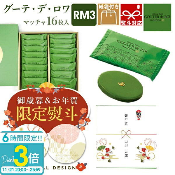 【P3倍】【 熨斗 無料 】ハラダ ラスク お菓子 ギフト 関西限定 ガトーフェスタ ハラダ グーテ デ ロワ 抹茶 まっちゃ マッチャ RM3 16枚入り 紙袋付 詰め合わせ 小分け 通販 手土産 送料無料 プレゼント 会社 2025